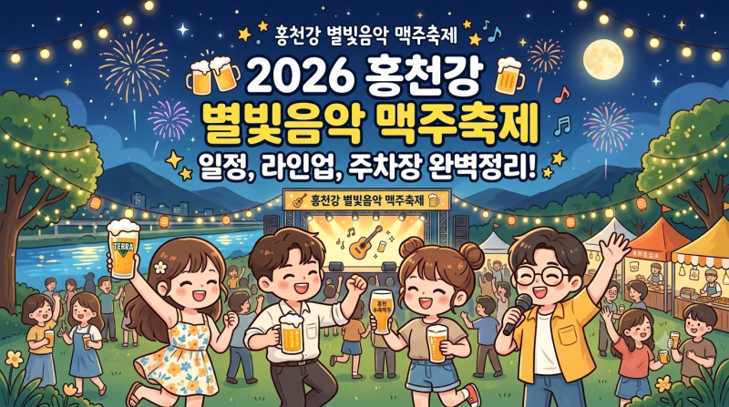 2026 홍천강 별빛음악 맥주축제 일정, 초대가수, 라인업, 주차장, 위치 총정리