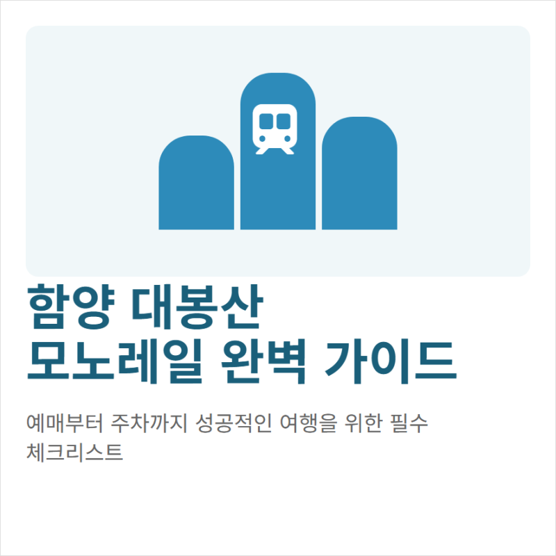 함양 대봉산 모노레일 홈페이지 현장예매 예약 가격 할인과 주차장
