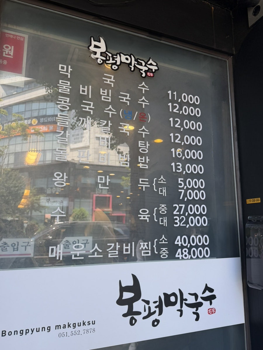 봉평막국수 동래본점 사진 5