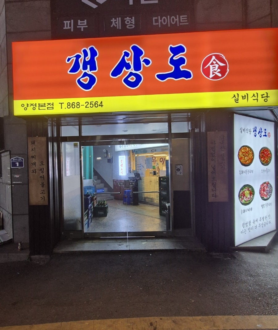 갱상도식돼지찌개 전포직영점 사진 1