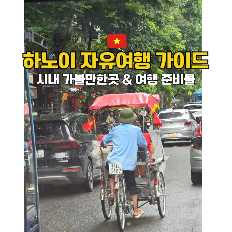 하노이 자유여행 가이드 시내 가볼만한곳 여행 준비물 기본 정보 총정리