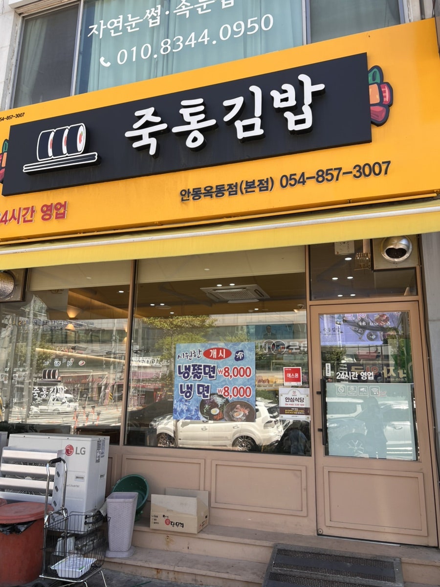 죽통김밥 사진 1