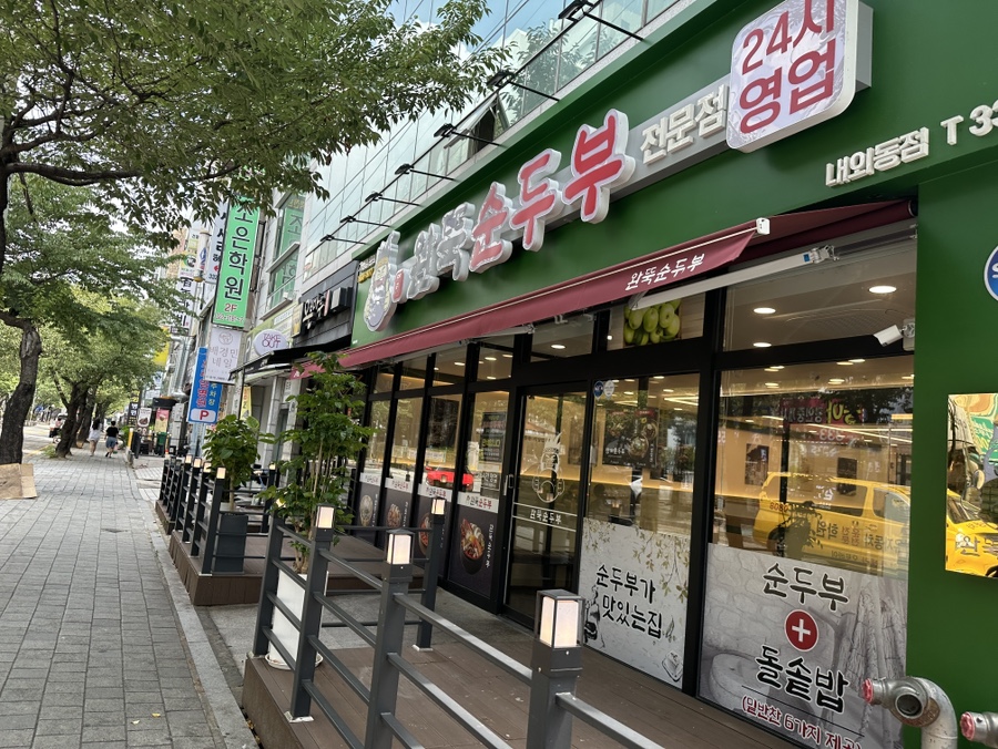 Wanttuksundubu Naeoedongjeom photo 2