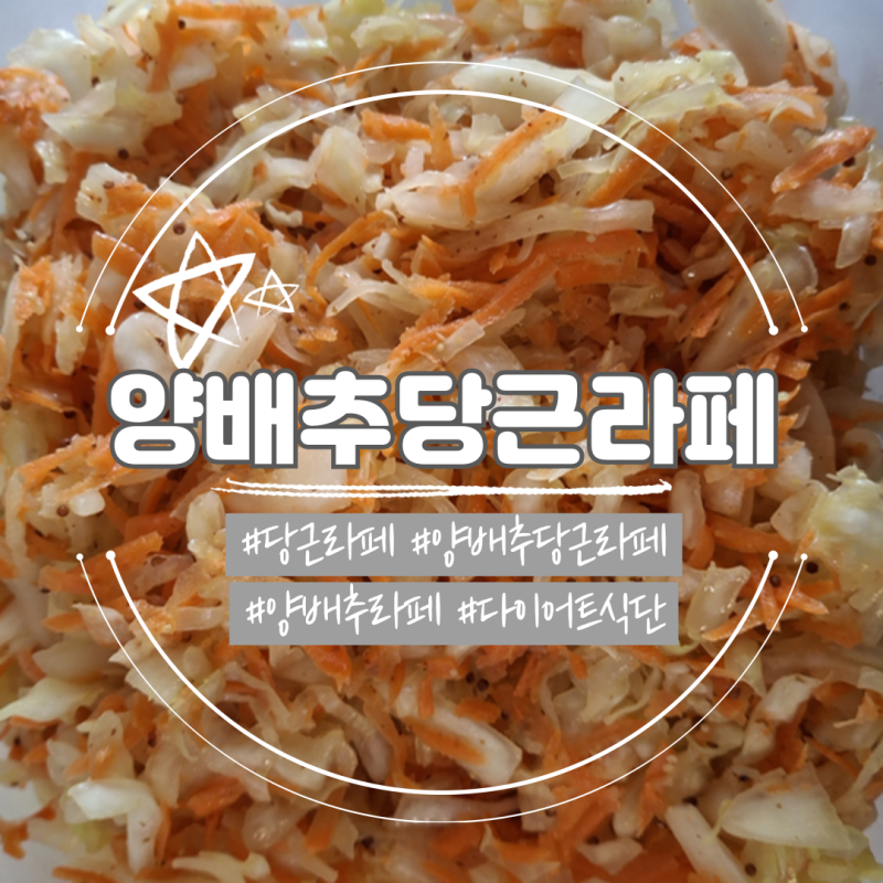 양배추당근라페 만드는 방법, 맛있게 먹는 방법