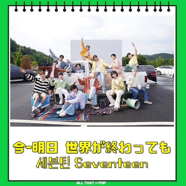 Even If the World Ends Today or Tomorrow: SEVENTEEN ALWAYS YOURS Lyrics and Song Information