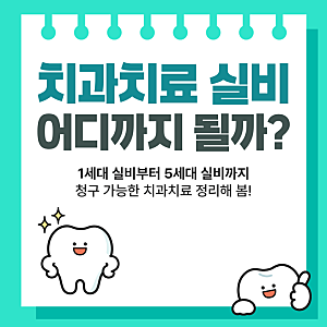 치과치료 실비보험 청구 어디까지 가능할까? 레진, 크라운, 임플란트 보장 총정리!