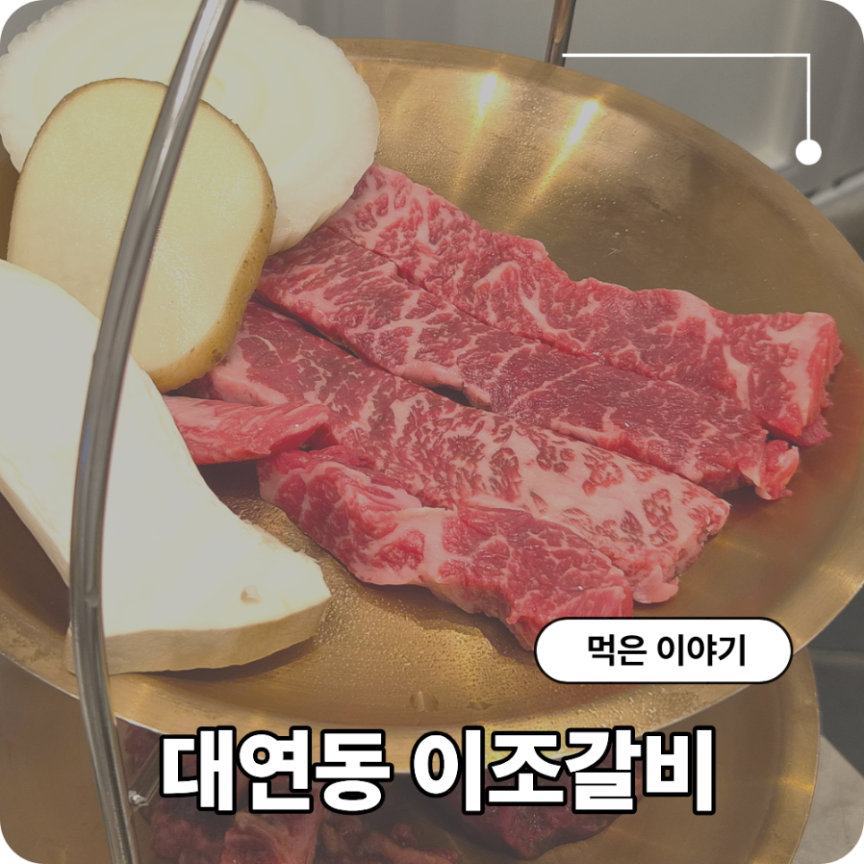 이조갈비 사진 1