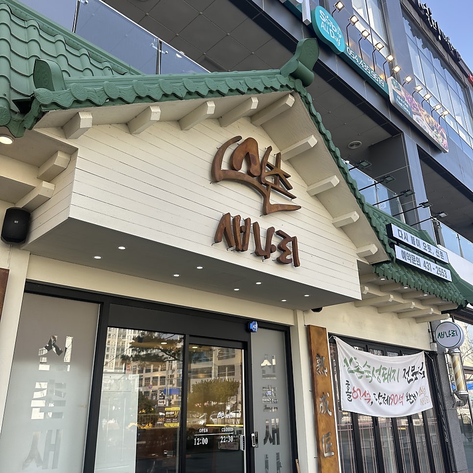 신촌새나리 사진 2