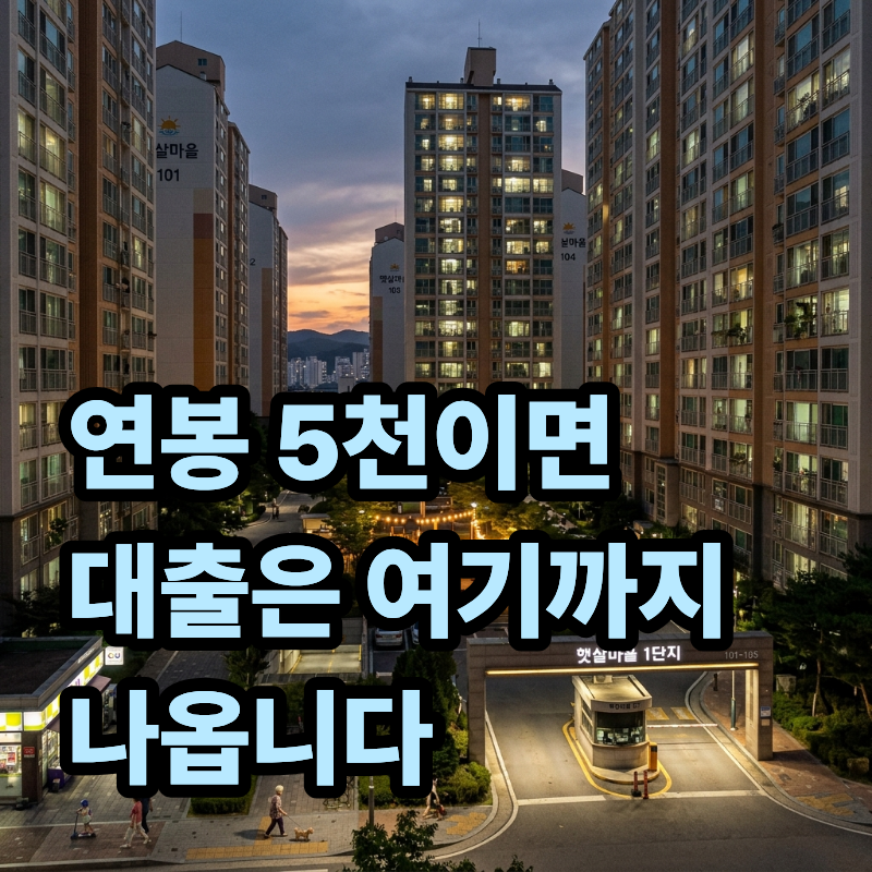 "연봉 5천이면 대출은 딱 여기까지 나옵니다" LTV만 믿고 계약서 쓰기 전 무조건 확인해야 할 D....