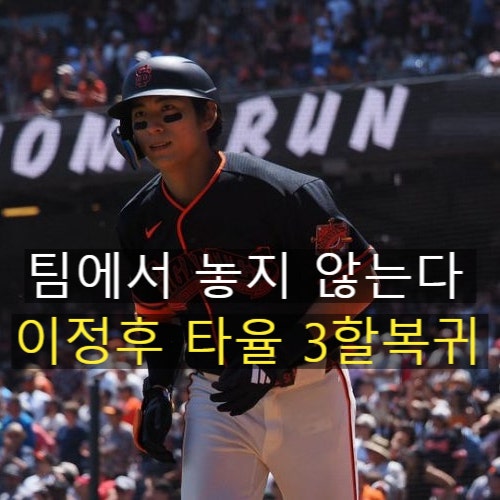 이정후 트레이드 가능성, 샌프란시스코 잔류 결정 이유
