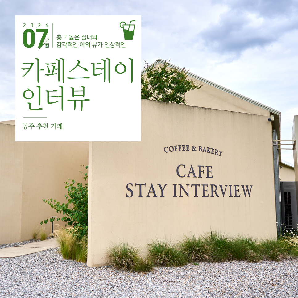 스테이인터뷰 공주 사진 1