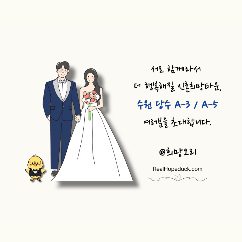 LH 청약 플러스 공공임대 수원 당수 신혼희망타운 당수동 신희타 A3 블록 당수 A5 BL