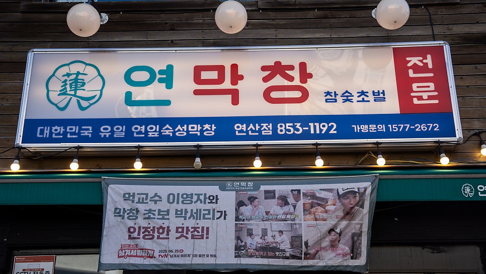 연막창 연산점 사진 5