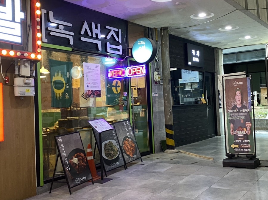 녹색집 평택소사벌본점 사진 3