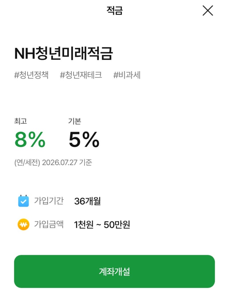 청년도약계좌에서 청년미래적금 갈아타기 농협 가입방법 총정리