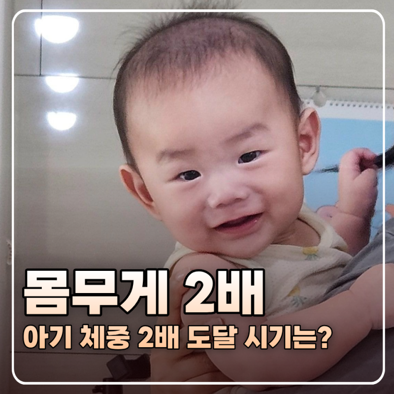 아기 몸무게 2배 도달 시기 언제? 아기 체중 더블링 분태기 극복