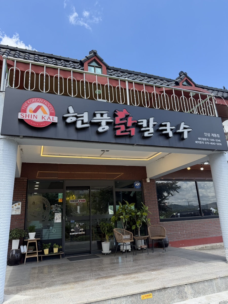 현풍닭칼국수 안성계동점 사진 2