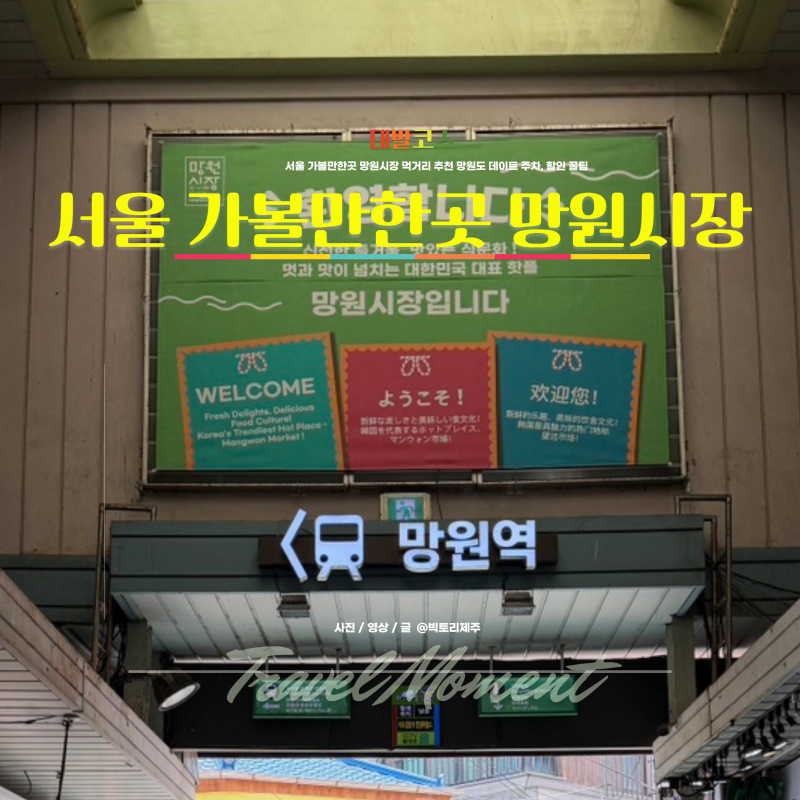 서울 가볼만한곳 망원시장 먹거리 추천 망원동 데이트 주차, 할인 꿀팁