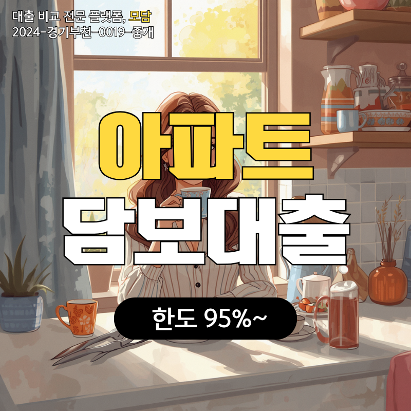 제2금융권 아파트담보추가대출 한도 결정 기준과 조건