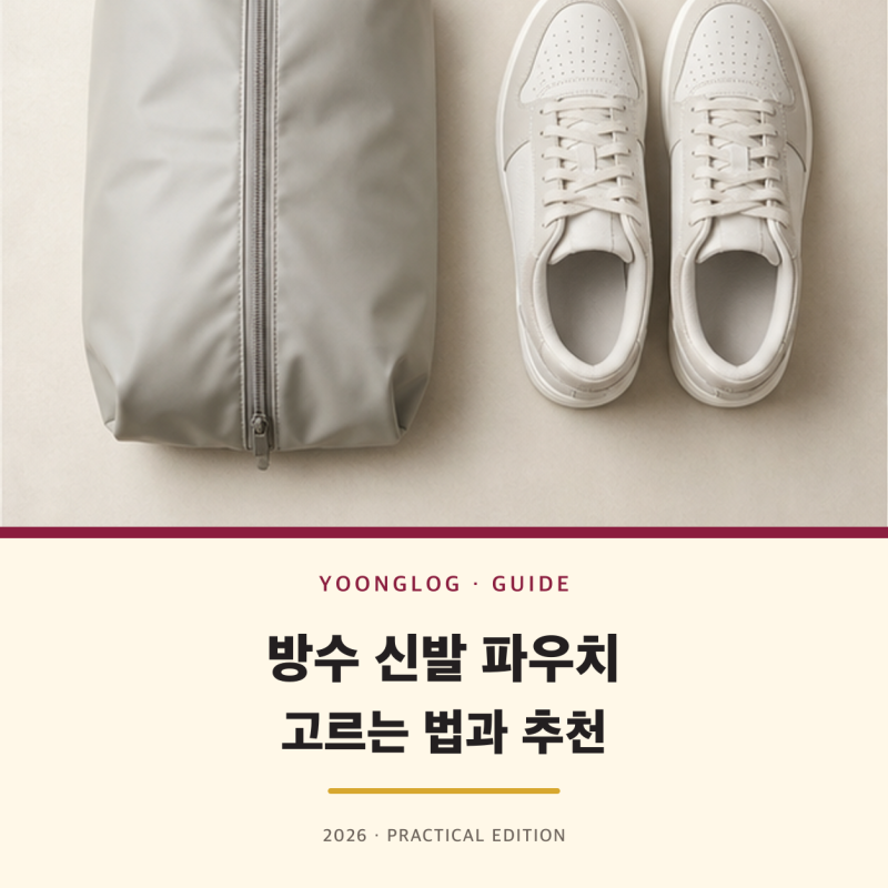 옷과 신발 깔끔하게 분리하는 방수 신발 파우치 추천