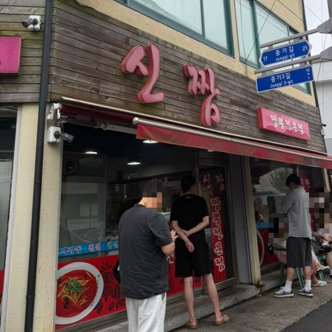신짬 사진 1