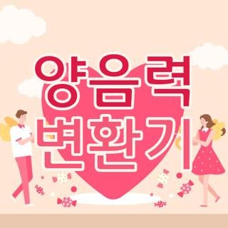 양음력 변환기 사주 분석 시 주의사항 및 네이버 활용법 3가지