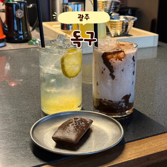 광주 북구 휘낭시에 맛집, 꽈작한 식감이 매력적인 카페 독구