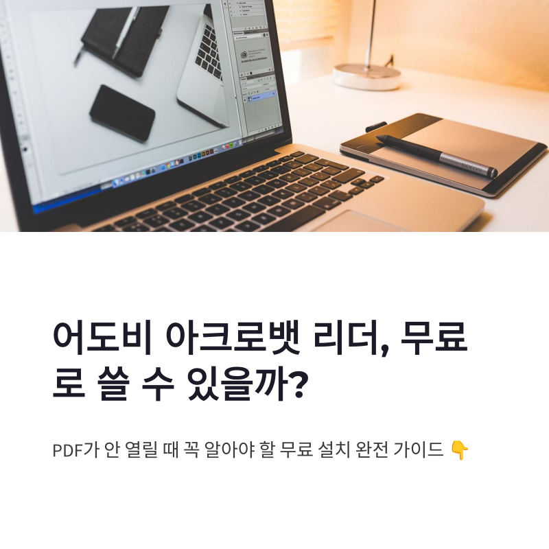 어도비 아크로뱃 리더 설치 무료 기능과 PC 모바일 사용법