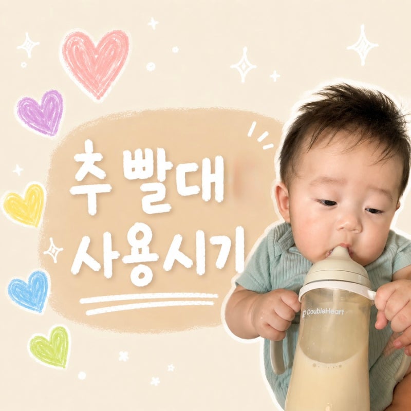 아기 추빨대 사용 시기 언제부터? 더블하트 추빨대 실제 후기