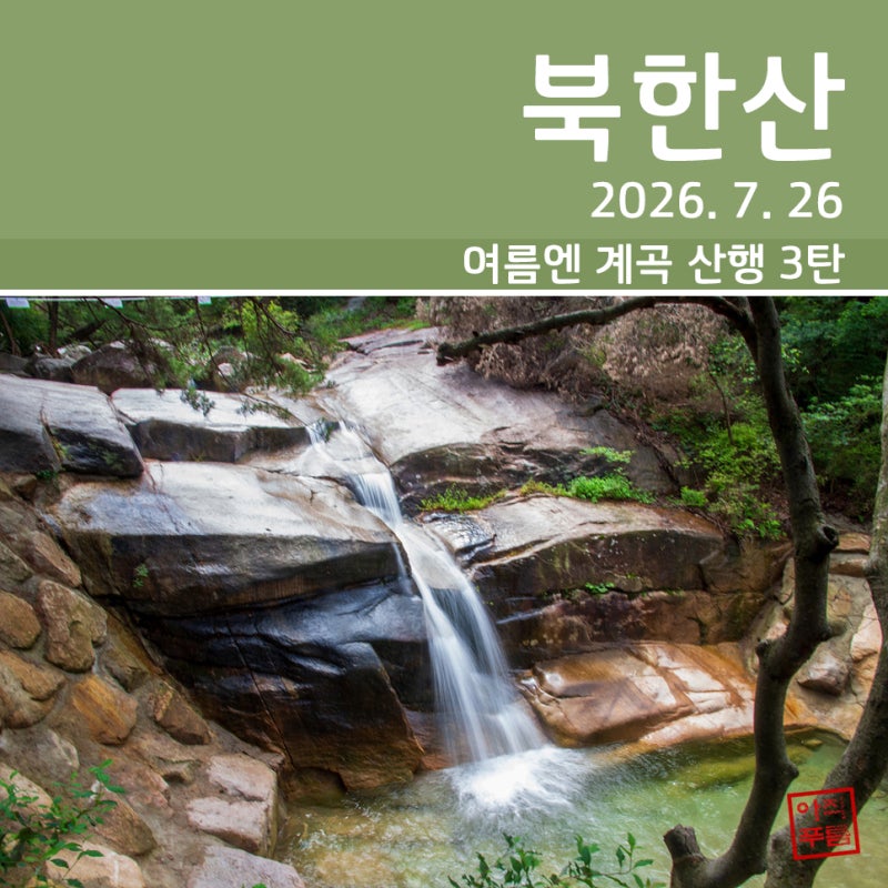 [등산] 북한산 삼천사 계곡~비봉~진관사 계곡 (2026. 7. 26)