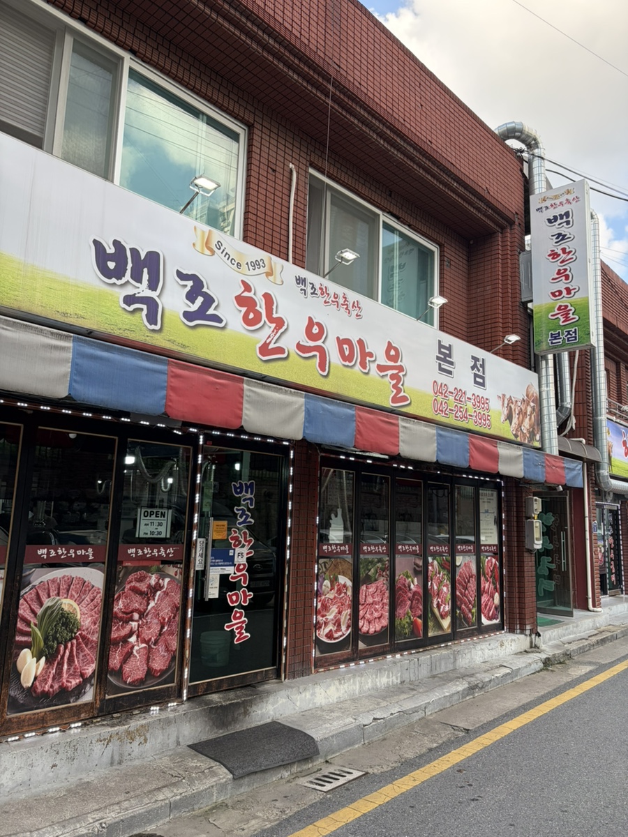 백조한우마을 본점 사진 1