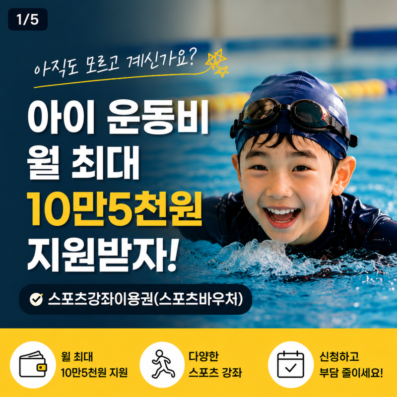2026 스포츠바우처 신청방법! 우리 아이 운동비 월 10만5천원 지원받는 법