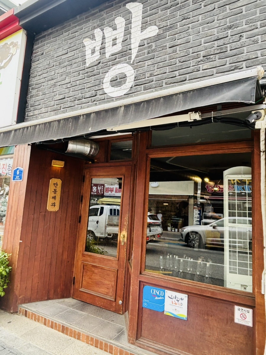만동제과 강릉점 사진 3