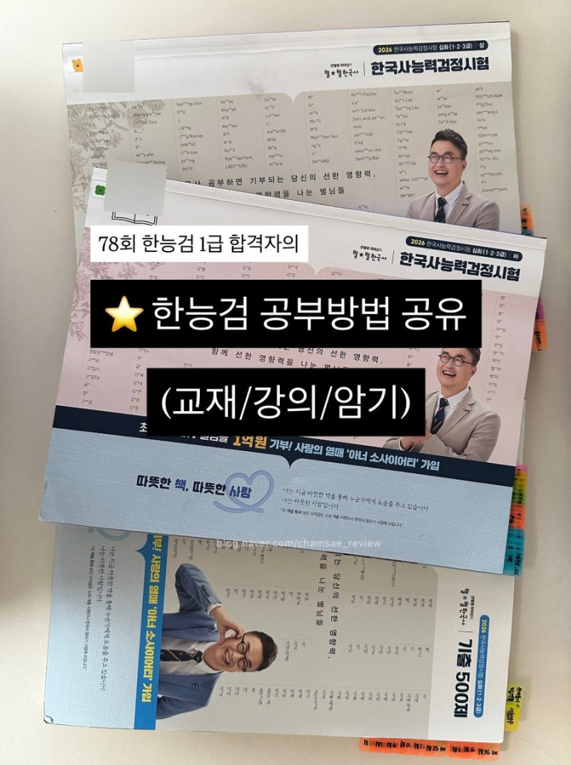 78회 한능검 1급 취득자의 공부방법 공유 (교재/강의/암기)