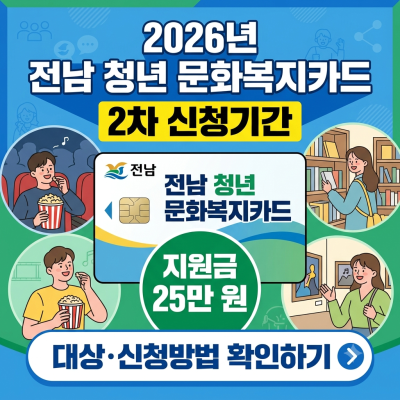 전남 청년 문화복지카드 2차 신청기간, 2026년 25만 원 대상 신청방법 확인하기