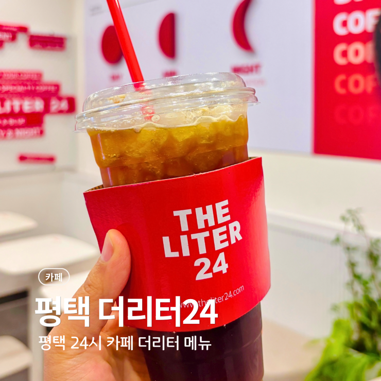더리터24 평택합정점 사진 1