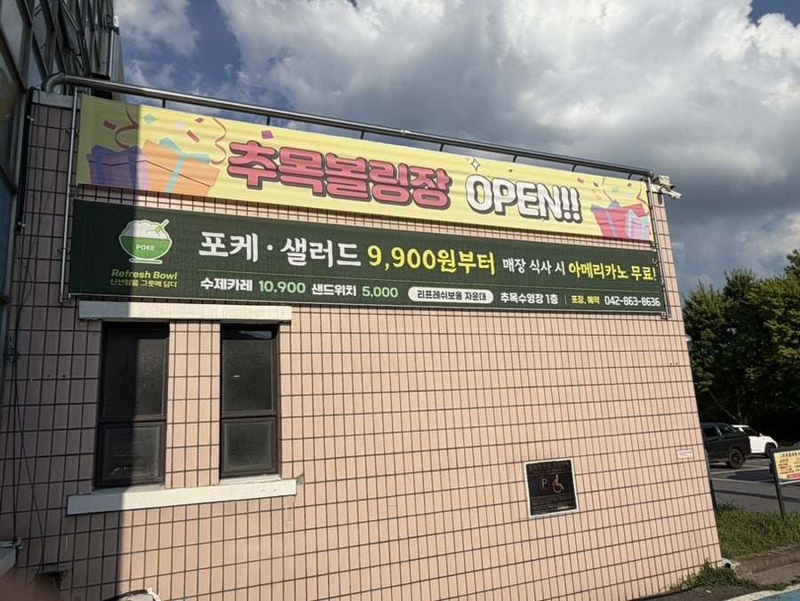 리프레쉬보울 대전관평점 사진 3