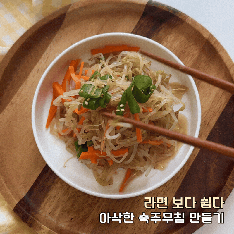 숙주나물 무침 레시피, 데치기 만드는법 총정리