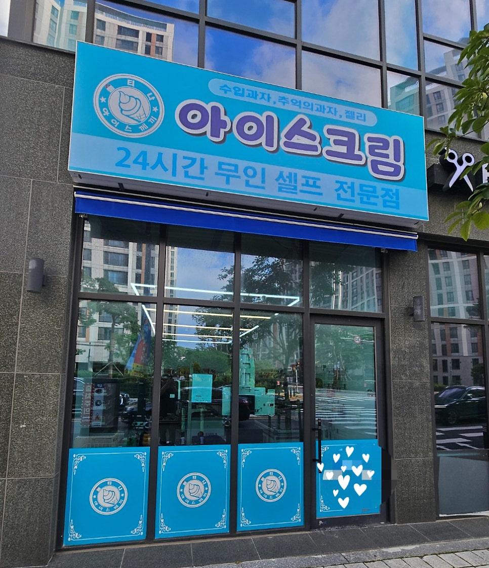 무인아이스크림할인점 정림점 사진 5