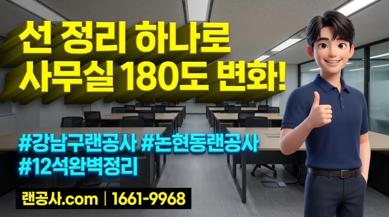 강남구 논현동 사무실 랜공사, 12석 책상 밑 멀티탭 및 랜선 덕트 깔끔 정리 후기