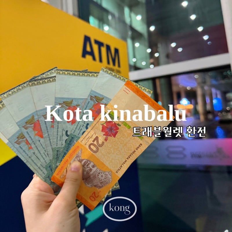 코타키나발루 트래블월렛 환전 공항 ATM 위치 사용법