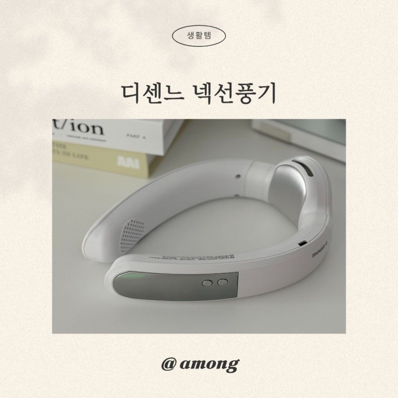 디센느 넥선풍기, 넥밴드 하나로 여름 외출이 달라졌어요! 휴대용선풍기 고민
