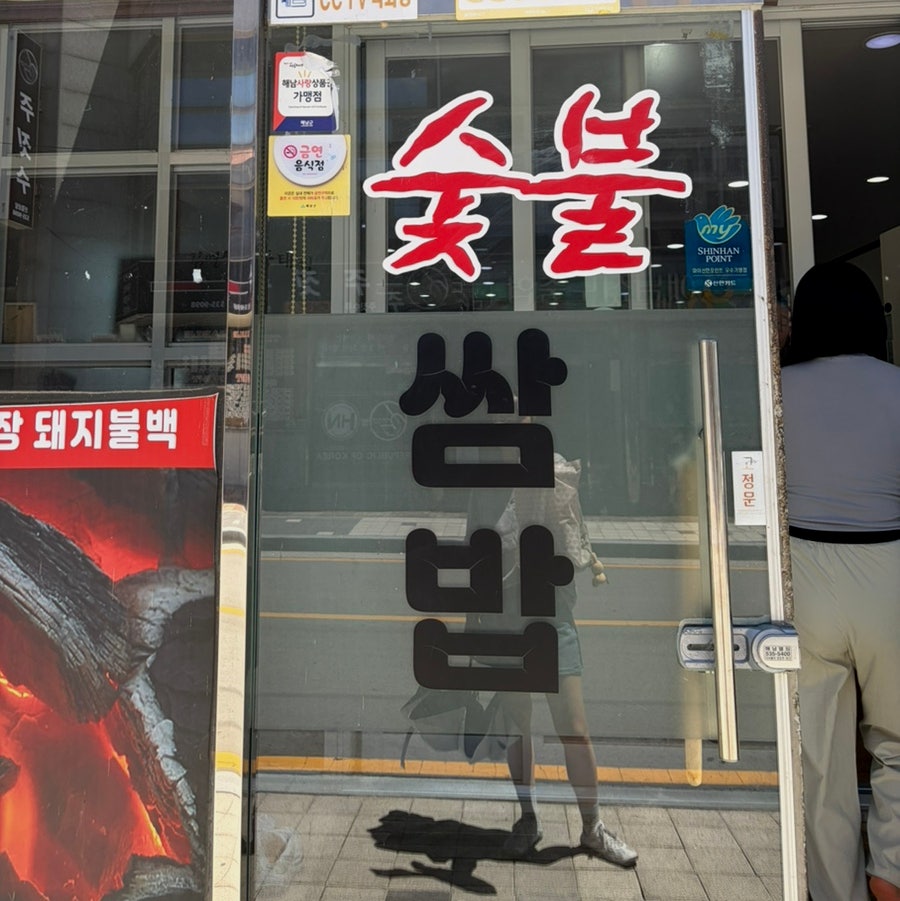 이강빈의 불쌈밥 사진 2