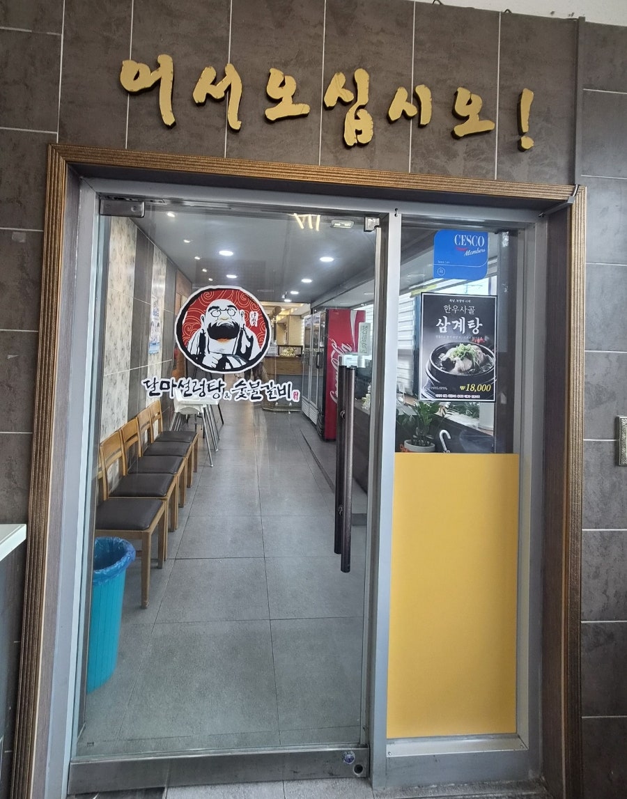달마설렁탕&숯불갈비 문화점 사진 4