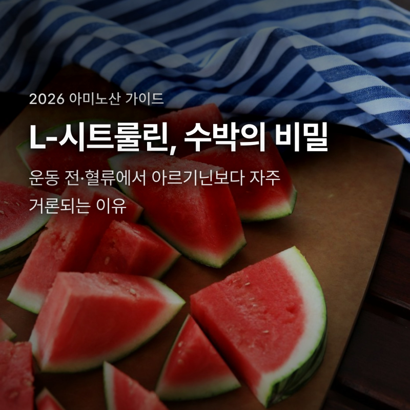 L-시트룰린 효능, 운동 전 6~8g이 나오는 이유