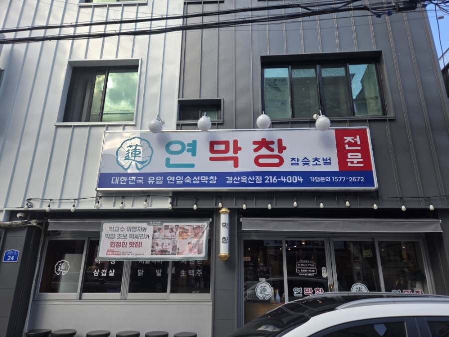연막창 경산옥산점 사진 1
