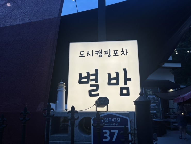 도시캠핑별밤포차 사진 1