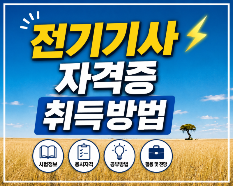 ✨️✨️전기기사 자격증 취득방법 ✨️✨️