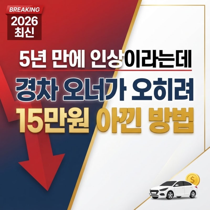 "5년 만에 인상"이라는데... 경차 오너가 오히려 15만원 아낀 방법