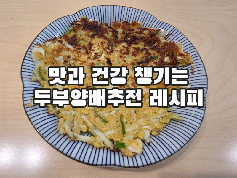 두부양배추전 레시피 맛과 건강 든든하게 챙기는 다이어트 요리 만들기